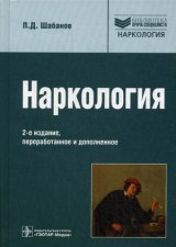 скачать шабанов основы наркологии